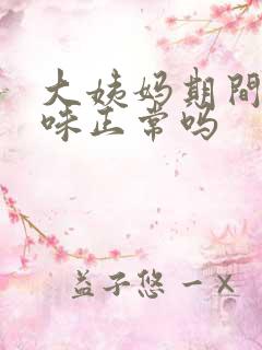 大姨妈期间有异味正常吗