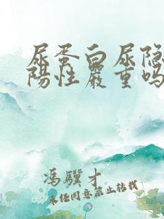 尿蛋白尿隐血弱阳性严重吗