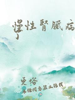 慢性肾脏病5期了