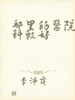 哪里的医院泌尿科较好