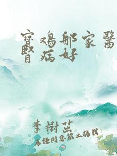 宝鸡那家医院治肾病好