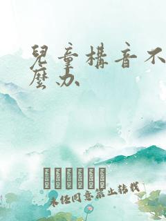 儿童构音不清怎么办