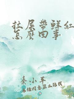 拉屎带鲜红色血怎么回事