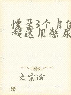 怀孕3个月做b超还用憋尿吗