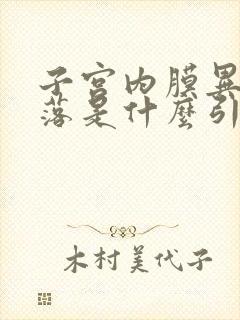 子宫内膜异常脱落是什么引起的