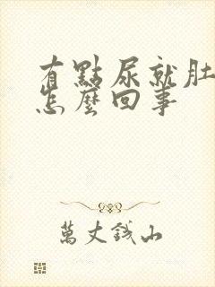 有点尿就肚子疼怎么回事