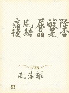 痛风尿酸降下来后结晶是否能慢慢的消退