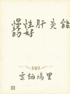 慢性肝炎能否治的好