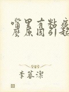 嘴里有粘痰是什么原因引起的