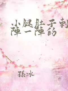 小腿肚子刺痛一阵一阵的