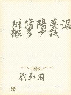 维修阳台漏水大概多少钱