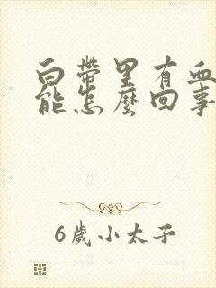 白带里有血丝可能怎么回事