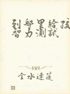 到哪里给孩子做智力测试