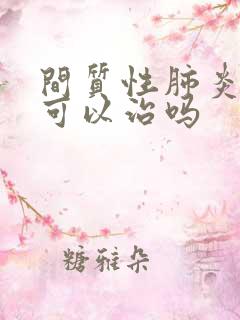 间质性肺炎中药可以治吗