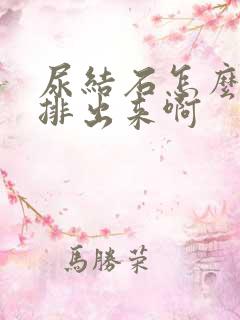 尿结石怎么快速排出来啊