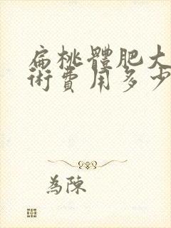 扁桃体肥大 手术费用多少钱