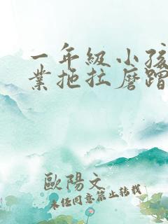 一年级小孩写作业拖拉磨蹭怎么办