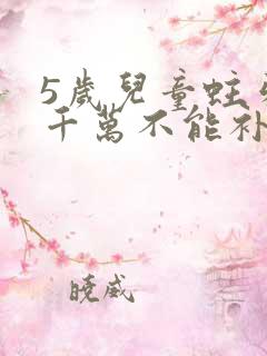 5岁儿童蛀牙洞千万不能补