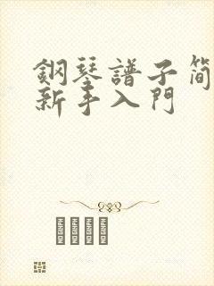 钢琴谱子简单 新手入门