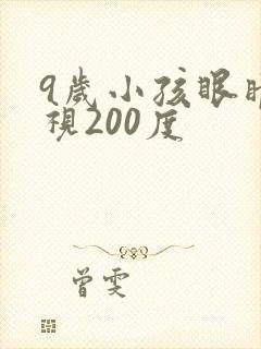 9岁小孩眼睛近视200度