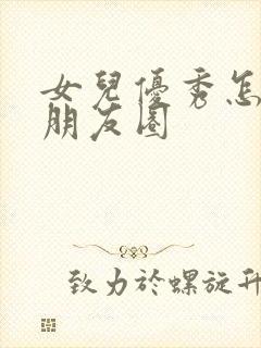 女儿优秀怎么发朋友圈