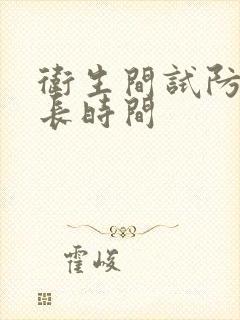 卫生间试防水多长时间