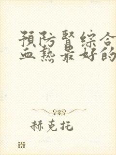 预防肾综合征出血热最好的方法是