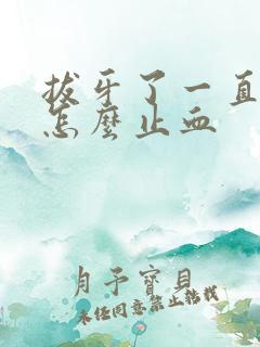 拔牙了一直流血怎么止血