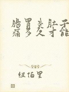 肠胃炎肚子痛要痛多久才能好