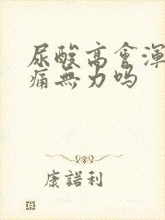 尿酸高会浑身疼痛无力吗