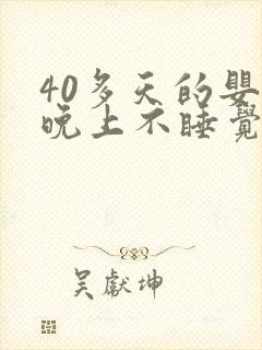 40多天的婴儿晚上不睡觉