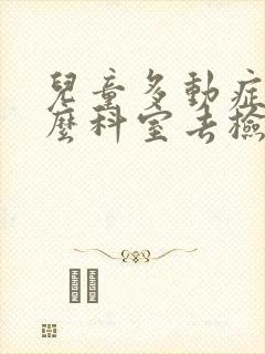 儿童多动症挂什么科室去检查