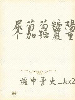 尿葡萄糖阳性4个加号严重吗