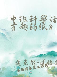 中班科学活动《有趣的纸》教案