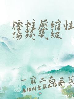 腰椎压缩性骨折伤残几级