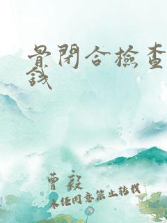 骨闭合检查多少钱