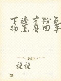 下边有粉色分泌物怎么回事