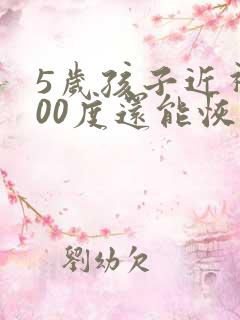 5岁孩子近视200度还能恢复吗