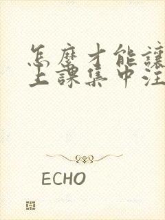 怎么才能让小孩上课集中注意力