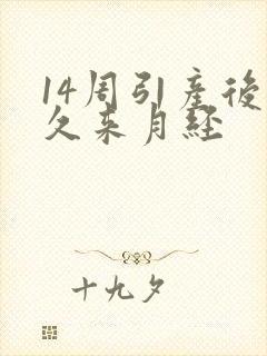 14周引产后多久来月经