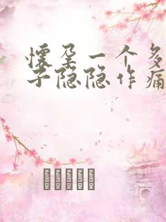 怀孕一个多月肚子隐隐作痛怎么回事