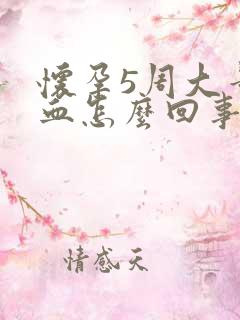 怀孕5周大量出血怎么回事