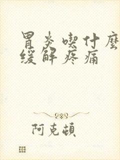 胃炎吃什么可以缓解疼痛