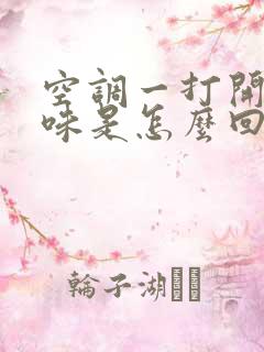 空调一打开有臭味是怎么回事