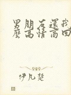 男朋友还我钱怎么高情商回复