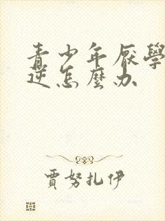 青少年厌学的叛逆怎么办