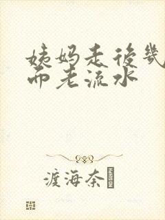 姨妈走后几天下面老流水