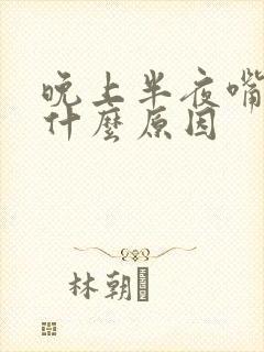 晚上半夜嘴巴干什么原因