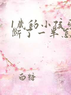 1岁的小孩牙齿断了一半怎么办