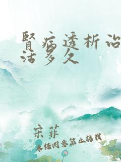 肾病透析治疗能活多久